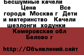 Бесшумные качели InGenuity › Цена ­ 3 000 - Все города, Москва г. Дети и материнство » Качели, шезлонги, ходунки   . Кемеровская обл.,Белово г.